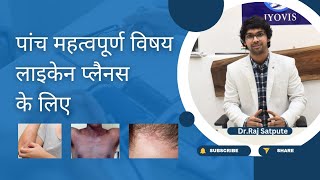 लाइकेन प्लैनस के लिए पांच महत्वपूर्ण विषय  5 Tips For Lichen Planus in Hindi  Lichen Planus Hindi [upl. by Aehsa]