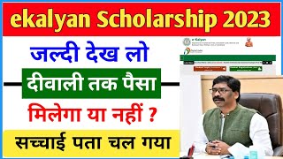 ekalyan Scholarship पैसा इस दिन मिलेगा 💸 Ekalyan Scholarship 2023 paisa kab milega 🔥 [upl. by Aihsenor260]