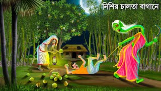 অন্ধকারে চালতা কুড়াতে গিয়ে  Bhuter Cartoon  HARIKEN DAINI  Bengali Horror Stories  Notun Golpo [upl. by Eilatam206]