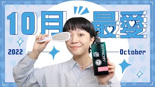 Meg的2022十月愛用品：開架控油洗髮精腳變超嫩神器一隻打天下保濕唇膏 [upl. by Nomled]