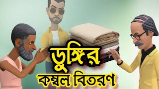 ডুঙ্গি ও ডোঙ্গানন্দ কম্বল বিতরণ  Baker Vai  Bogurar Adda Cartoon [upl. by Neved]