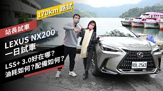 【170km路試】LEXUS NX200一日試車：LSS 30好在哪？油耗如何？配備如何？ [upl. by Bloomer414]