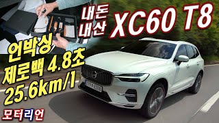 내돈내산 연비 256kml 신형 볼보 XC60 T8 플러그인 하이브리드 언박싱 amp 시승기 Volvo XC60 T8 Recharge PHEV [upl. by Reiser]