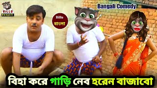 Biha kare gadi libo horan bajabo pok pok বিহা করে গাড়ি লিভ হরেন বাজাবো পকপক  Bangali Comedy video [upl. by Meingoldas]