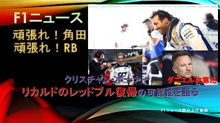 【F1ニュース】クリスチャン・ホーナー、リカルドのレッドブル復帰の可能性を語る [upl. by Nirel235]