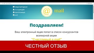 Международная ассоциация электронных почт и Акция Счастливый E mail Отзывы hemailru [upl. by Aramak]