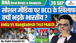 सोशल मीडिया पर BCCI के खिलाफ क्यों भड़के यूजर्स  भारत बांग्लादेश टेस्ट मैच  BY ANKIT AVASTHI SIR [upl. by Ayor]