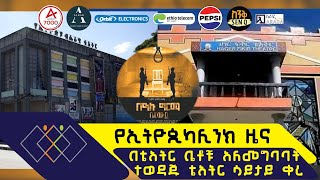 በቴአትር ቤቶቹ አለመግባባት ተወዳጁ ቴአትር ሳይታይ ቀረ ethiopikalink [upl. by Finnigan]