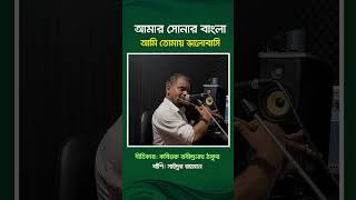 mar Sonar Bangla  Flute Cover by Saidur Rahman  National Anthem of Bangladesh soulfulflute [upl. by Annahgiel]