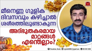 മീനെണ്ണ ഗുളിക ദിവസവും കഴിച്ചാൽ ശരീരത്തിലുണ്ടാകുന്ന അദ്ഭുതകരമായ മാറ്റങ്ങൾ എന്തെല്ലാം  Fish Oil [upl. by Suhploda]