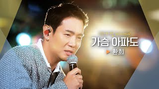 조선소 도크에서 선보이는 환희Hwanhee의 특별한 선물♬ 가슴 아파도｜비긴어게인 오픈마이크 [upl. by Sheelah562]