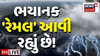 🟠Cyclone Remal Landfall Update LIVE  દરિયા કાંઠે ટકરાશે ભયાનક આફત તંત્ર એલર્ટ પર  Storm  N18L [upl. by Aicilas]