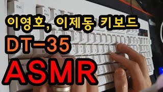 【ASMR】 이영호 키보드 이제동 키보드 타이핑 소리 DT35 Membrane Keyboard Typing Sound [upl. by Ocirled]