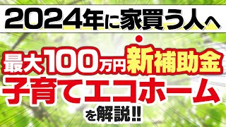 【新補助金】【子育てエコホーム支援事業】対象者や申請期間は？注意点や併用についても解説！ [upl. by Melborn]