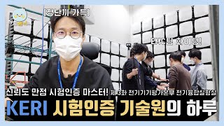 KERI TV 정출연 기술직 브이로그 ｜시험인증 기술원이 하는 일은 [upl. by Koch]