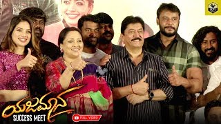 Yajamana Success Meet  Full Event  Darshan Thoogudeepa  Shylaja Nag  V Harikrishna  Tanya Hope [upl. by Ltney442]