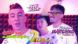 Mohamed marsaoui 2024 Kbert Fel Dik w Na3ref Cha Kayen ft tchiko 22  clips Officiel [upl. by Adnil5]