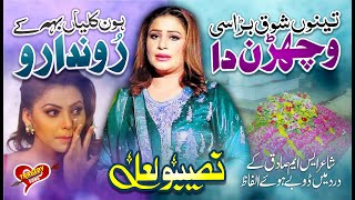 Naseebo Lal  Super Hit Song  Tenu Shok Bara Sie Wichran Da  Tragedy Song [upl. by Etem704]