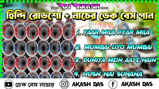 হিন্দি রোডশো  নাচের ডেক বেস সং  ফুল রোডশো  Hindi Rodshw Nacher Nonstop Song  Dj Akash [upl. by Eniamreg]