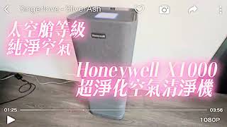 Honeywell X1000超淨化空氣清淨機動手玩—mashdigicom Honeywell 空氣清淨機 [upl. by Oht]