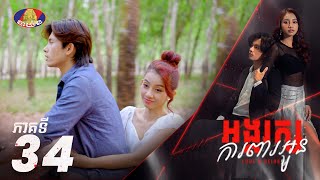 Full Episode34  រឿង «អង្គរក្សការពារអូន» ភាគទី៣៤ [upl. by Decato]