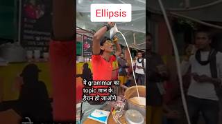 Ellipsis ये बनाएगा आपकी English आसान shorts english grammar [upl. by Atterys]