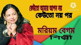 Keuto Amar Apon Noy l কেউতো আমাার আপন নয় l New Song l বাউল গান l Moriom Begum Shilpi [upl. by Nae982]