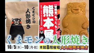 【大丸福岡天神店】くまモンの人形焼き【もっと、もーっと！熊本展】 [upl. by Eehtomit]