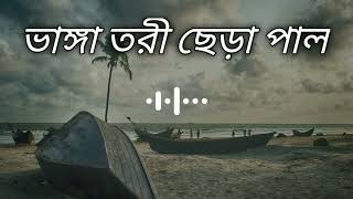 ভাঙ্গা তরী ছেড়া পাল Vanga tori chera pal SlowedReverb Kishor Polash  Bangla sad songs😪♪ [upl. by Persse]