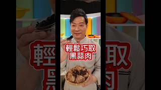 【黑蒜】手剝容易黏手碎裂？浪費好食材了阿！這樣輕鬆巧取黑蒜頭！健康好生活 黃景龍 黑蒜 shorts [upl. by Etnad]