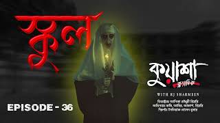 ইশকুল  School  New horror story। Kuasha Classic new horror story  Ep 36 [upl. by Aicemak]