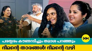 പരസ്പരം കൗണ്ടറടിച്ചും തമാശ പറഞ്ഞും ഭീമന്റെ താരങ്ങൾ ഭീമന്റെ വഴി  Bheemante Vazhi Special Interview [upl. by Merwyn]