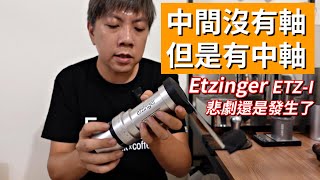 上市轟動然後就消聲匿跡的創新手磨 Etzinger ETZ  I  到底為什麼要賣這麼貴阿 [upl. by Eessej]