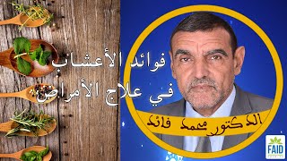 بالدليل القرآني، فوائد الأعشاب في علاج الأمراض  الدكتور الفايد [upl. by Otreblig972]