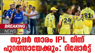 Breaking News 🚨 സൂപ്പർ താരം IPL നിന്ന് പുറത്തായേക്കും റിപ്പോർട്ട്  IPL 2024 [upl. by Latsirk]