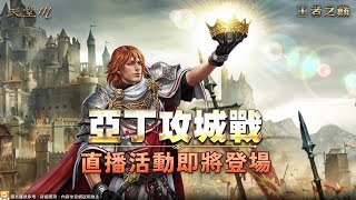 【天堂M】亞丁攻城戰即將開始 直播有獎勵嗎？ TJ卷還不修好 1020 雷神 遊戲實況 台版 MMORPG LineageM 리니지M [upl. by Eillen]