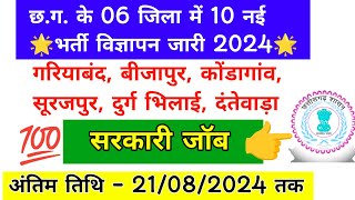 chattisgarh mein aane wala upcoming vacancy  cg new vacancy 2024  cg new recruitment 202425 [upl. by Hannibal23]