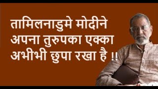 तामिलनाडुमे मोदीने अपना तुरुपका एक्का अभी भी छुपा रखा है  Bhau Torsekar  Pratipaksha [upl. by Heyward722]