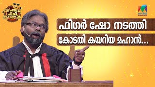 ഫിഗർ ഷോ നടത്തി കോടതി കേറുന്നത് ആദ്യം കാണുവാ😂  Bumper Chiri Aaghosham [upl. by Ellirpa677]