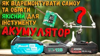 INTERTOOL REVOLT RZTK топ дешманщини порівнюю акумулятори вчу як ремонутвати Перепаковка акуми [upl. by Farl554]