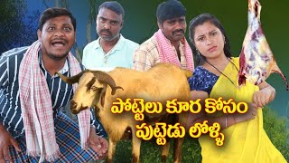 పొట్టేలు కూరకోసం పుట్టెడు లొల్లి  278  విలేజ్ కామెడి By Mana Palle Muchatlu [upl. by Hammond596]