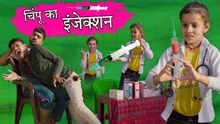 चिंपू का इंजेक्शन । Chimpu Ka Injection । Hindi Comedy Video । Situ Verma । Chimplikicomedy । [upl. by Arymas65]