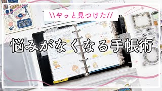 【手帳の中身】システム手帳ミニ6サイズのセットアップ｜悩みがなくなる手帳の書き方｜ダイソーの付箋活用法｜手帳術｜デイリーリフィル [upl. by Perkins225]