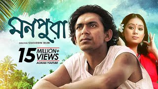 Monpura  মনপুরা  Chanchal Chowdhury Fazlur Rahman Babu Farhana Mili  Bangla Movie [upl. by Turk]