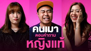 คนเมาตอบคำถาม EP12 หญิงแท้  เทพลีลา [upl. by Annayr]