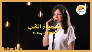 ترنيمة يا حياة القلب  الحياة الأفضل  ترانيم زمان  Ya Hayat El Qalb  Better Life  Oldies [upl. by Pierce]