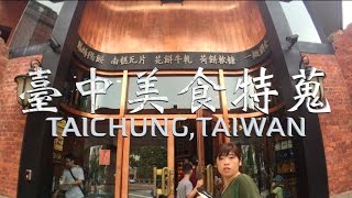 台中美食景點特蒐｜走跳中南部ep1｜台灣｜TAICHUNG VLOG｜TAIWAN [upl. by Anaerdna]