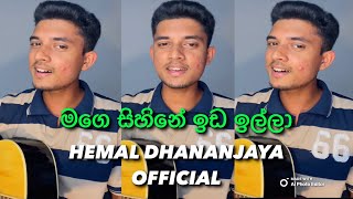 මගෙ සිහිනේ ඉඩ ඉල්ලා🧚‍♀️ Mage Sihine Ida Illa  Sad Song  Covered by Hemal Dhananjaya🎧🎸 [upl. by Einatirb573]