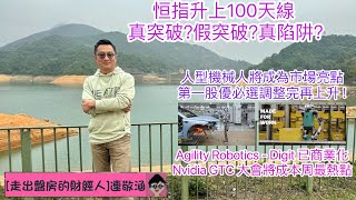 2024年3月16日走出盤房的財經人 科技巨頭紛紛投入 人型機械人 商業化已實現 尋找新的投資亮點！再談港股人型機械人第一股優必選 以及Agility Robotics等各大公司的最新發展！ [upl. by Eniak204]