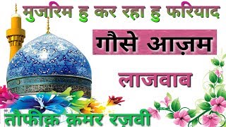 लाजवाब मंकबत गौसे आज़म की शान मेTaufeeq Qamar Razvi naat 2018EidEGausiya Mubarak 2018 [upl. by Anazus44]